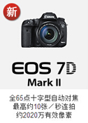 佳能EOS 7D Mark II