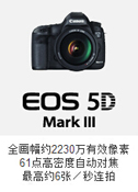 佳能EOS 5D Mark III